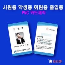 사원증제작 학생증카드제작 회원증 출입증 방문증 멤버쉽 자격증 PVC카드, 양면10~19개, 필요