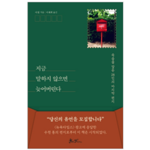 지금 말하지 않으면 늦어버린다 - 시 에세이