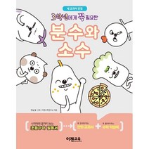 3학년에게 꼭 필요한 분수와 소수:새 교과서 반영, 이젠교육