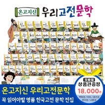 청년책방 한국톨스토이 온고지신우리고전문학 (전60권), 온고지신우리고전문학:SK주유권1만8천원