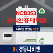 전주보일러 경동나비엔 경동보일러 친환경 도시가스 교체 NCB353-14K 설치지원금선공제, 33K