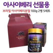 브라질 아사이배리 아사이베리 아사히 베리 분말 가루 파우더 선물용 포장박스, 5세트, 100g x 2병