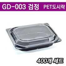 일회용반찬포장/ 샐러드용기/ 과일 도시락 GD-003 검정/ 400개세트(무료배송)