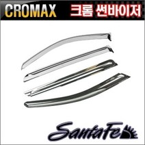 싼타페CM 크롬썬바이저 윈도우 바이져