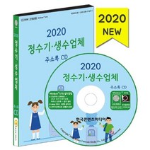 정수기·생수업체 주소록(2020)(CD), 한국콘텐츠미디어, (주)한국콘텐츠미디어