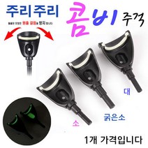 [붕어하늘] 성우 콤비주걱 튜닝용 / 낚시 앞받침대 교체용 주걱, 콤비 주걱 블랙 굵은소
