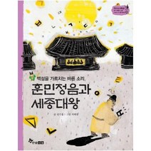 훈민정음과세종대왕 백성을가르치는바른소리 35 역사스페셜작가들이쓴이야기한국사, 상품명