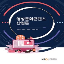 새책-스테이책터 [영상문화콘텐츠산업론 (2학기 워크북포함)] -이성민 외 지음-미디어영상학과, 영상문화콘텐츠산업론 (2학기 워크북포함)
