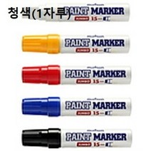 청색 페인트 마카 펜 디자인 일러스트 윈도우 페인팅, 르다비디앙 청색_1자루