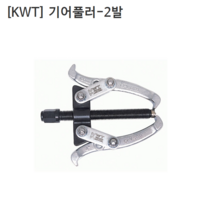 [KWT] 케이더블유티 기어풀러 2발 CRV-2-05 규격5인치 누끼/베어링풀러/풀리/베아링
