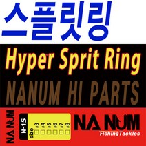 N-15 하이퍼 스플릿링 스프릿링 지깅 스플릿 링 p-12, N-15 링 4호