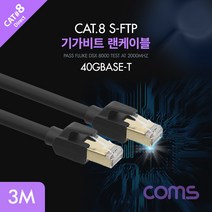 Coms Cat.8랜케이블3M 기가비트 FLUKE테스트