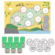 여행스탬프-제주투어(스탬프판10장 스탬프7개) 문구용품 선생님용품 신학기용품 어린이집용품 칭찬도장 유치원용품, 파랑