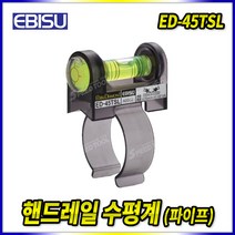 스피드툴 에비스 수평계 ED-45TSL 핸드레일 파이프 수평기