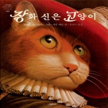 [개똥이네][중고-최상] 장화신은 고양이
