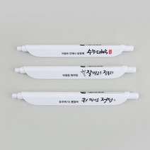 디자인아지트 주문제작 클립펜수능 응원해요 각인 선물, 응원해요08, 한글15