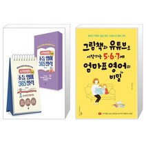 스카이쌤의 초등 영어 365 일력 : 초급 (스프링) + 그림책과 유튜브로 시작하는 5.6.7세 엄마표 영어의 비밀 (마스크제공)