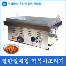 우성금속 자동 전기 떡볶이 조리기, 열판일체형 떡볶이조리기+떡볶이판