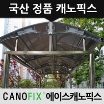 캐노픽스 800x2300 흡연부스 상가연결통로 공원벤치 비가림 차양 시설설치 시공사, 렉산_브라운/브라켓_그레이/파이프_그레이