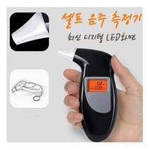 DIGITAL LED화면 셀프 음주측정기 안전운전 알콜농도측정