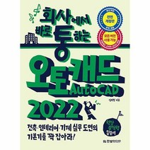 회사에서 바로 통하는 오토캐드 AutoCAD 2022/ 한빛미디어