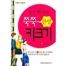 성장박사의 쭉쭉 한방 키크기, 건강다이제스트사, 키즈맘한의원 저