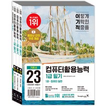2023 이기적 컴퓨터활용능력 컴활 1급 필기 기본서 교재 문제집 자격증 책, 영진닷컴