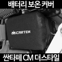 무료배송/싼타페 CM 더스타일/배터리 커버/보온커버/방전/밧데리/자동차커버, 1.일반형:60