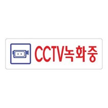 CCTV녹화중 190x60 아크릴 표지판 표찰 안내 사인 펫말 부착 안내판 알림판 식당 음식점 가게 상가 건물, 세로형-어서오세요