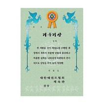 브랜드없음 상아기획 - 상장 (100장묶음)/체육관상장/태권도장, 선택완료