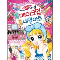 아이 러브 나의 꿈 블링블링 메이크업 반짝반짝 네일 아트, 글송이
