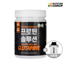 [뉴트리션코치] 프로틴솔루션 글루타민 (L-GLUTAMINE 99.9% 국내산) 보충제, 쉐이크컵 무료증정, 무맛