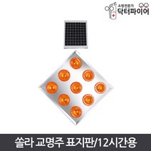 LED 9피스 쏠라 교명주 도로 표지판 12시간용, 단품