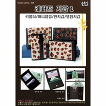 십자수도안-레퍼드지갑-1 도안 [좋은날]