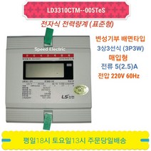 LS산전 LD3310CTM-005TeS 전자식 전력량계 계량기 3상3선 5A 매입형