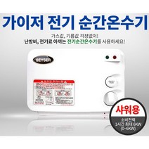 국내생산 순간 전기 온수기 (샤워용/ 주방용) 2종, SW-004P 샤워용