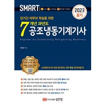 2023 스마트 7개년 과년도 공조냉동기계기사 [필기], 성안당