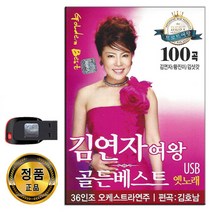 USB 김연자 여왕 골든베스트 100곡-트로트 옛날노래