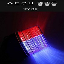 스트로브 경광등 2차사고방지 차량용 LED 안전등 경고, 1개