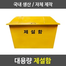 경기케미칼 대형 제설함 모래함 염화칼슘 제설자재 보관함, 4_제설함1200x700x850 (420L)_인쇄비