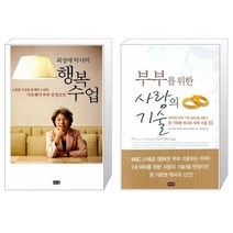 행복수업 최성애 박사의 + 부부를 위한 사랑의 기술 [세트상품]