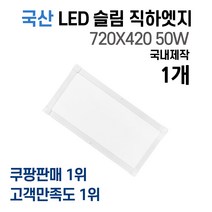 라인조명 국산 LED 커브 슬림직하엣지(모음전) 1285x320/1285x180/640x640/720x420/540x540/640x320/900x200/640x320, H 720X420 50W 1개