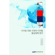 디지털 전환 시대의 디지털 통상정책 연구, 이규엽 저, 대외경제정책연구원