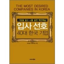 [개똥이네][중고-상] 입사 선호 40대 한국기업