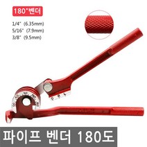다목적 파이프 벤더 180도 튜브 밴더 밴딩 동 관 휨 파이프 동튜브, IW094.선택 - 다목적 180도 파이프 벤더