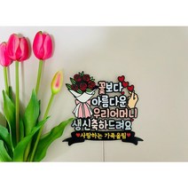 생신선물 부모님생신 장모님생신기념일토퍼 레오토퍼 생일토퍼 생신토퍼 환갑토퍼 토퍼주문제작