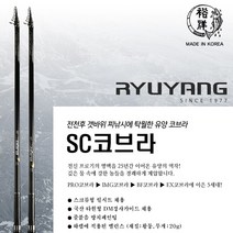 유양 SC 코브라 전천후 갯바위 찌낚싯대 1.25-50 1.5-50 감성돔 벵에돔 참돔