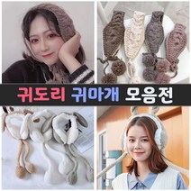 BUyuS귀도리 모음전/겨울/니트/귀마개굿딜 브이숍