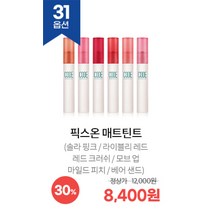 코드글로컬러 다운타우너 콜라보 및 Best 품목 기획전, 픽스 온 매트 틴트, 레드 크러쉬