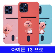 오너클랜 아이폰 13프로 잔망루피 포켓컬러젤 케이스